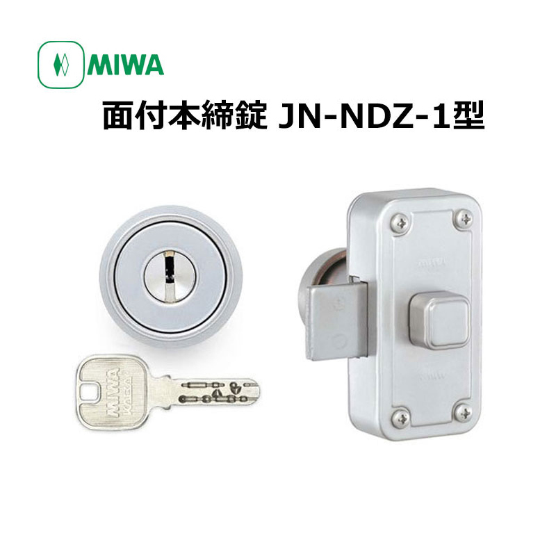 面付け錠 面付錠 miwa 美和ロック 玄関 鍵 錠前 JNシリンダー JN-NDZ-1