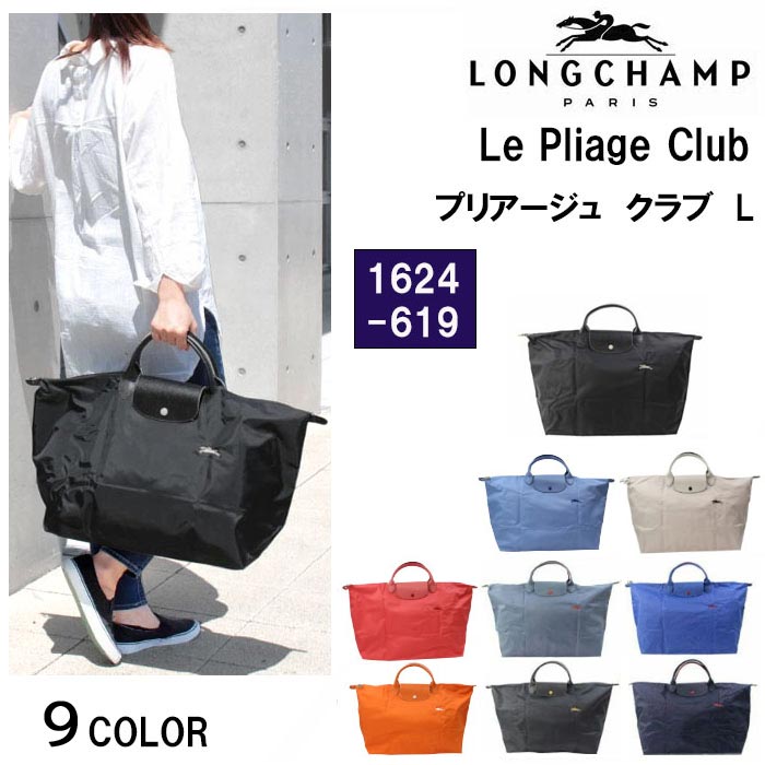 LONGCHAMP（ロンシャン） バッグ 1624 619 ル・プリアージュ クラブ L
