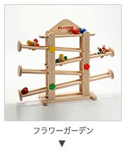 PlayMeToys プレイミーフラワーガーデン スロープ H0802 木のおもちゃ
