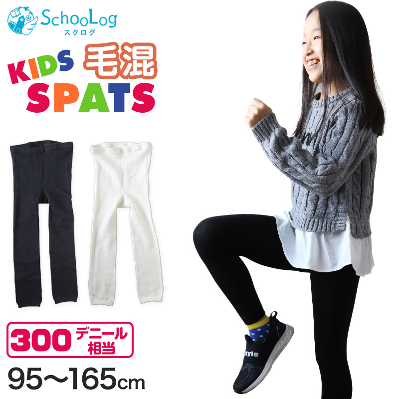 SchooLog（スクログ） キッズスパッツ 厚地 毛混 300デニール 95cm