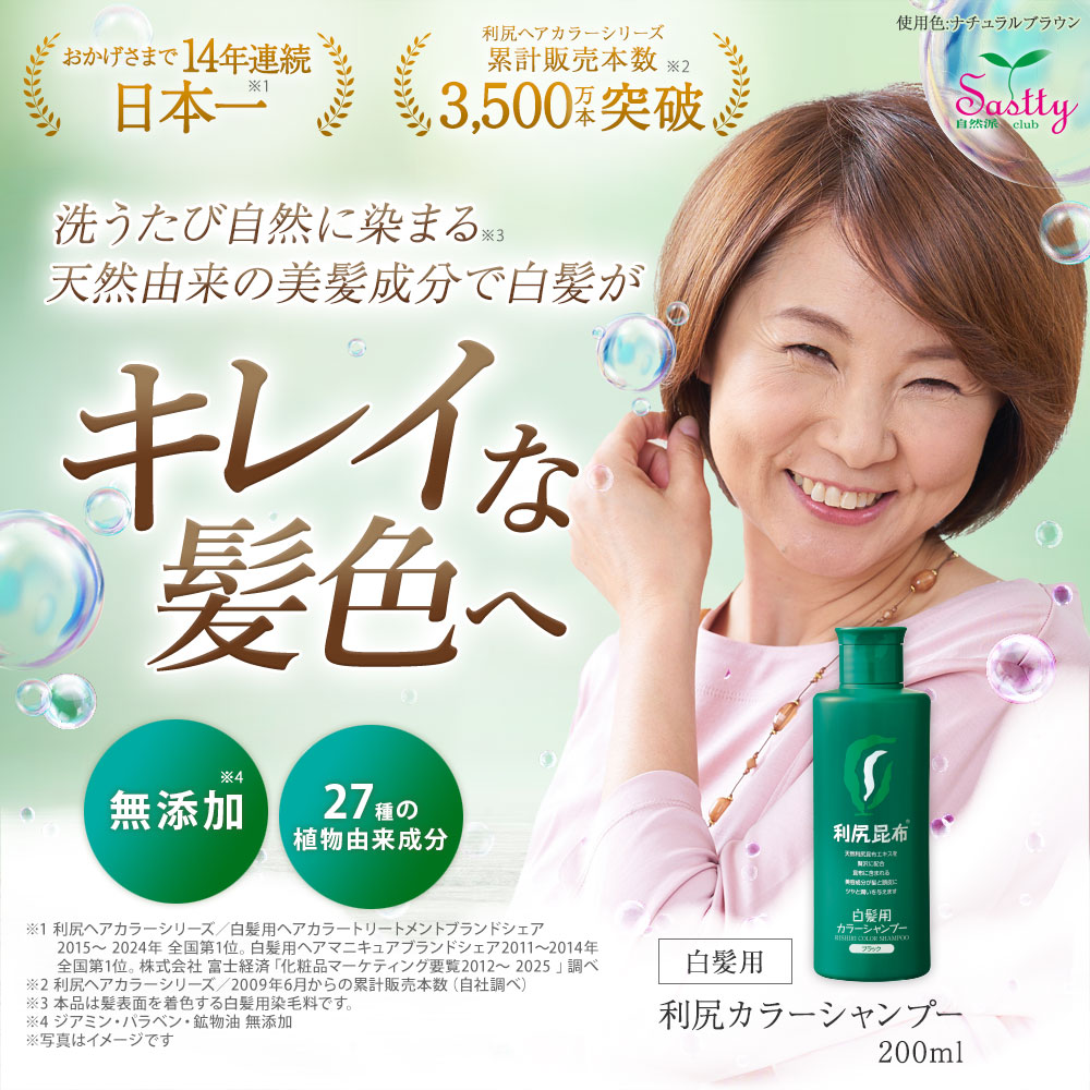 自然派clubサスティ 利尻カラーシャンプー 3本セット 200ml 無添加