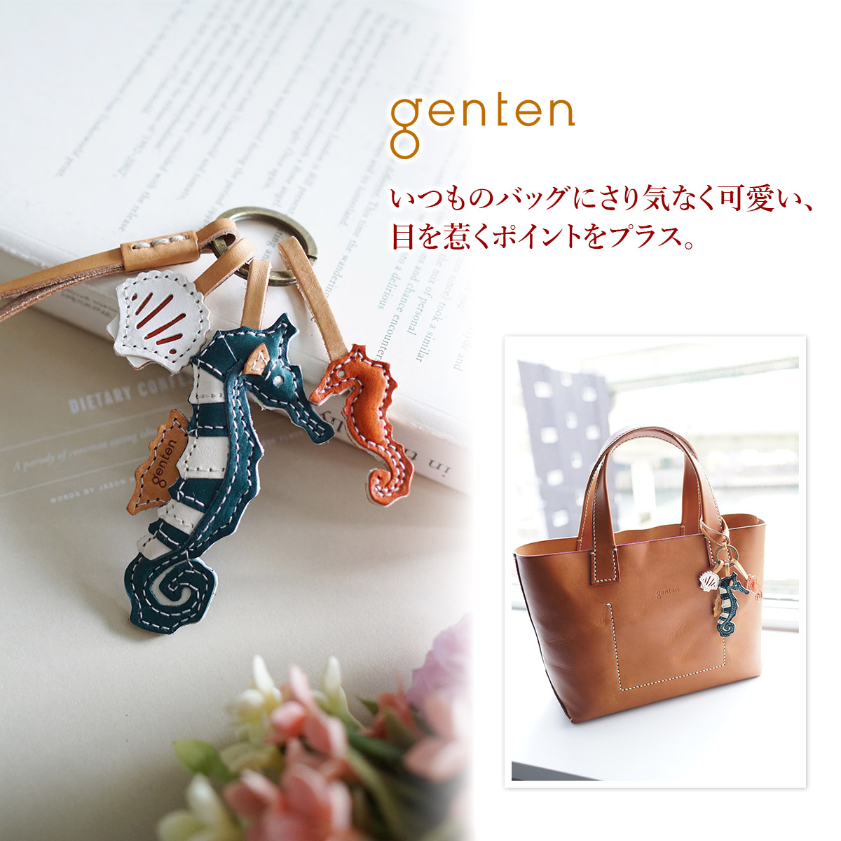 genten（ゲンテン） WAKU WAKU Charm ワクワクチャーム タツノオトシゴ