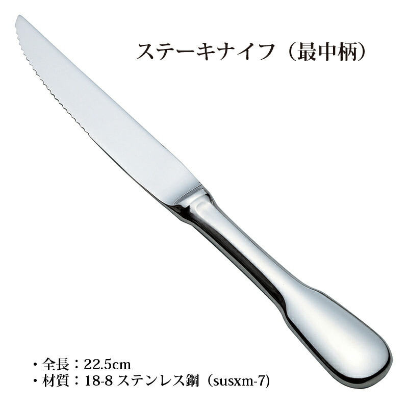 メール便可 カトラリー ステーキナイフ 最中柄 18-8ステンレス XUSXM-7