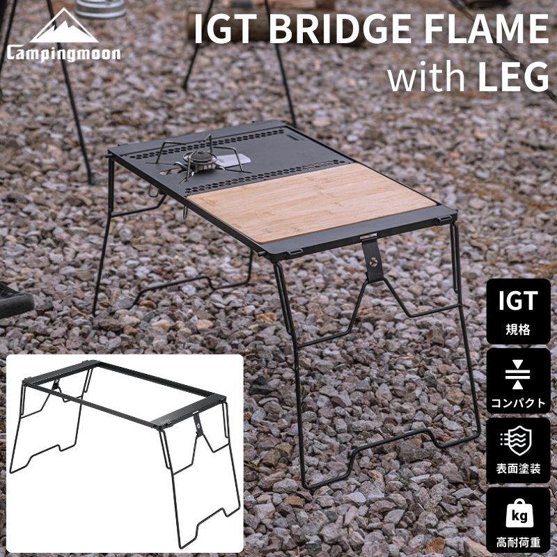 CAMPINGMOON キャンピングムーン IGT テーブル 互換 ブリッジテーブル