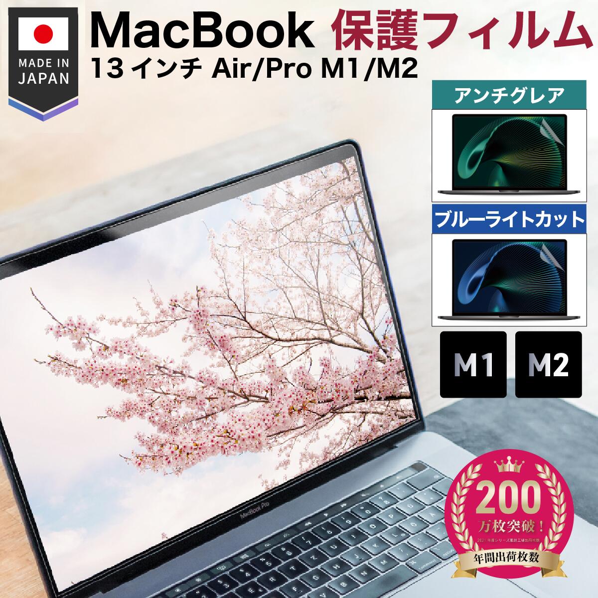 日本製 アンチグレア ブルーライトカット】MacBook Air Pro 13インチ