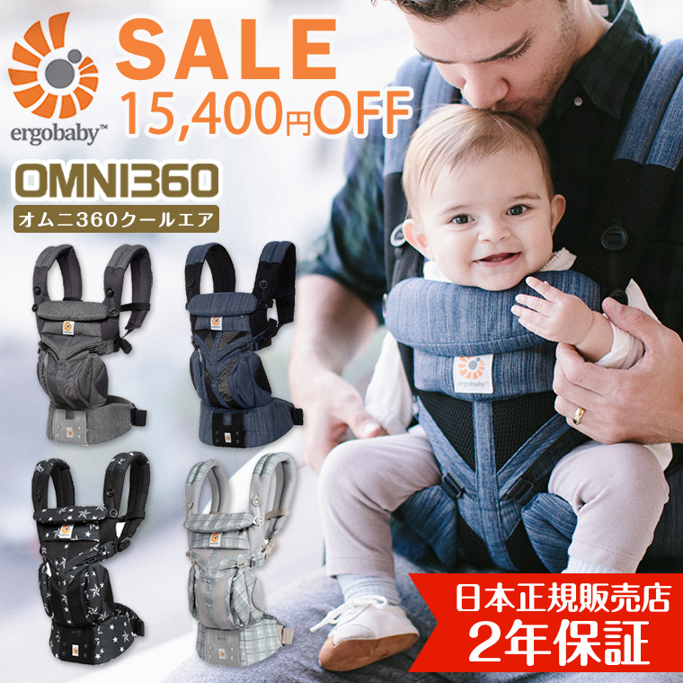 OMNI 360 ＼今なら15,400円引き／正規品 エルゴ オムニ360 セール