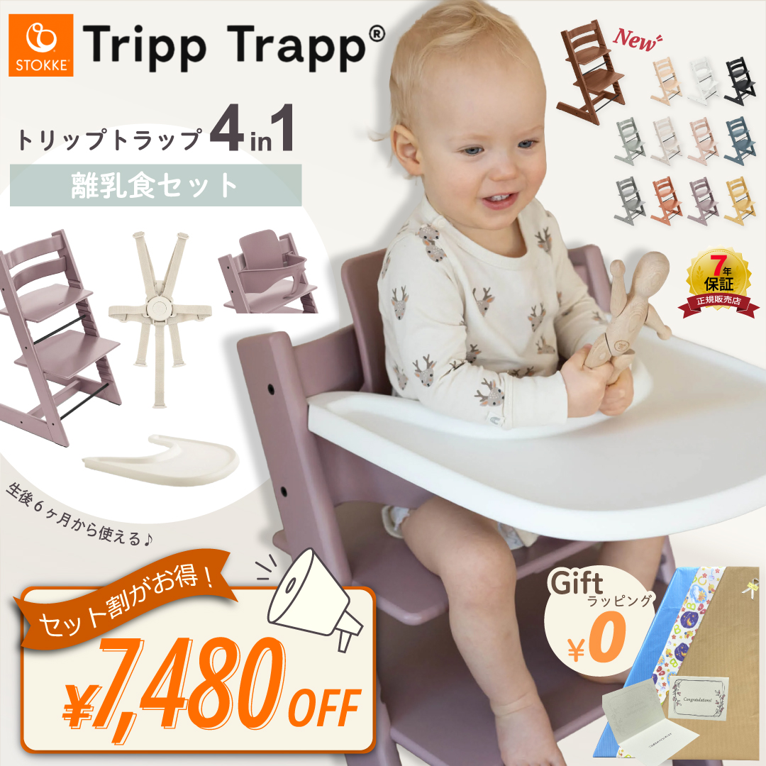 トリップトラップ ストッケ 4in1 離乳食セット ベビーセット ストッケ