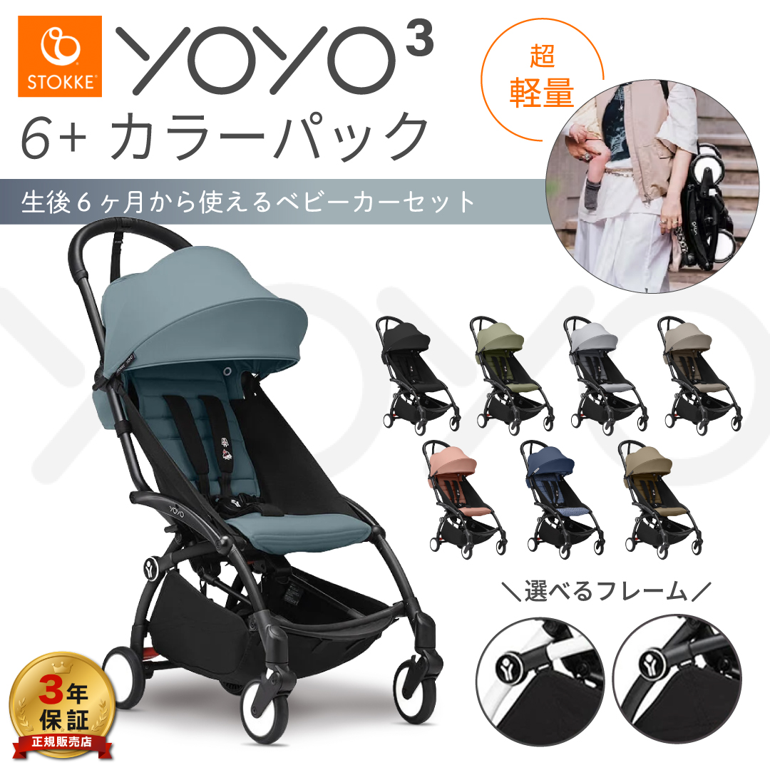 YOYO 6+ ヨーヨー ベビーカー ストッケ YOYO3 フレーム カラーパック