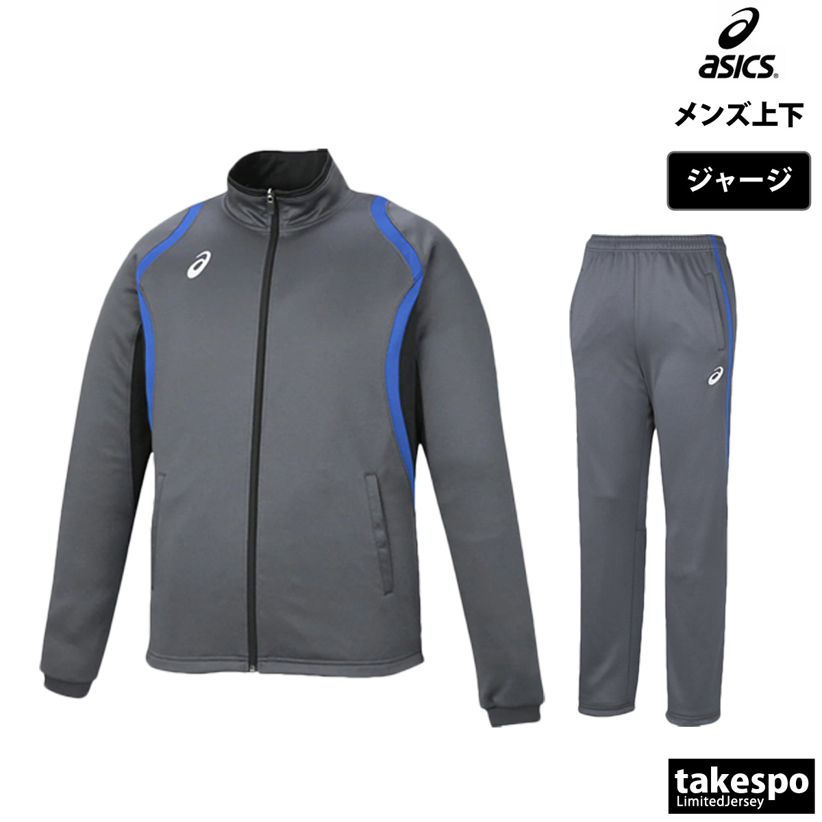 ASICS（アシックス） ジャージ メンズ 上下 ブランド セットアップ