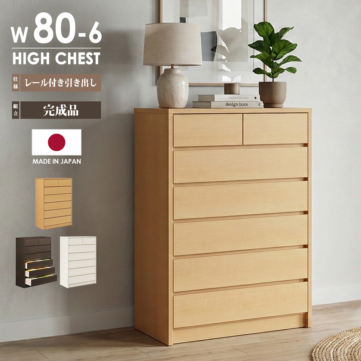 チェスト 完成品 日本製 幅80cm 6段 ハイチェスト タンス 衣類収納