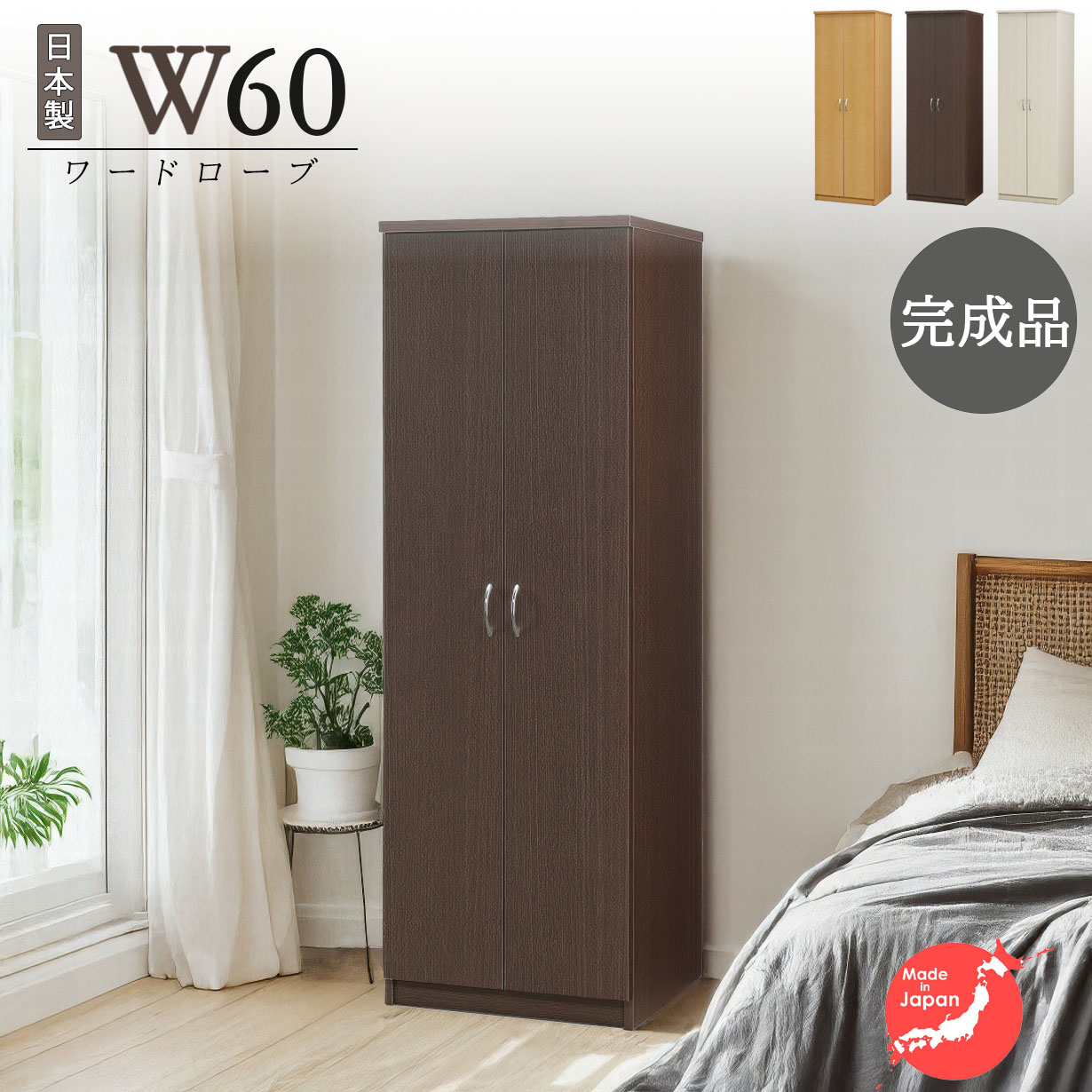 ワードローブ クローゼット タンス 完成品 服吊り 幅60cm 奥行55cm 高