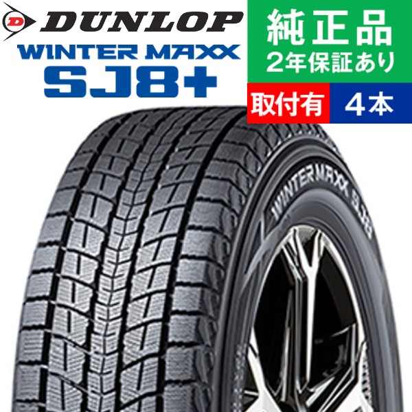 WINTER MAXX 265/65R17 112Q ダンロップ ウィンターマックス SJ8＋
