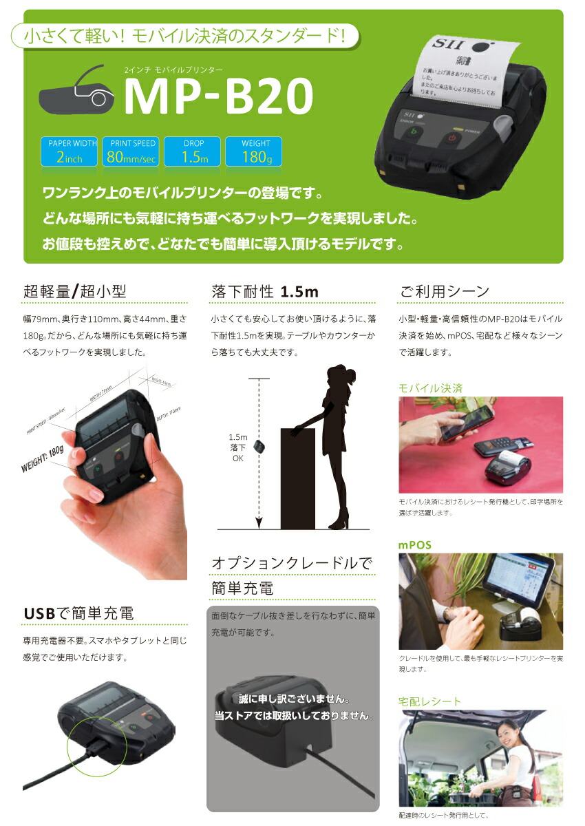 セイコーインスツル モバイル型感熱式プリンタ (MP-B20シリーズ) MP