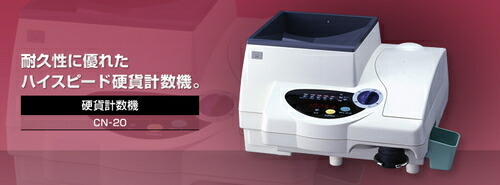 要納期確認/4月下旬頃生産予定) グローリー 硬貨計数機 CN-20 : トップ