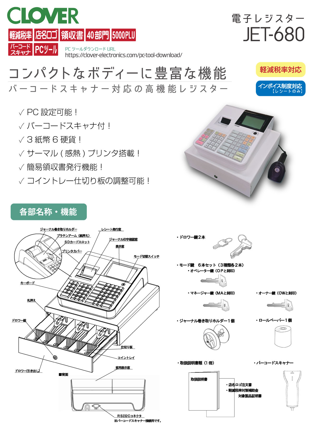 クローバー電子 レジスター JET-680 感熱紙タイプ バーコードスキャナ