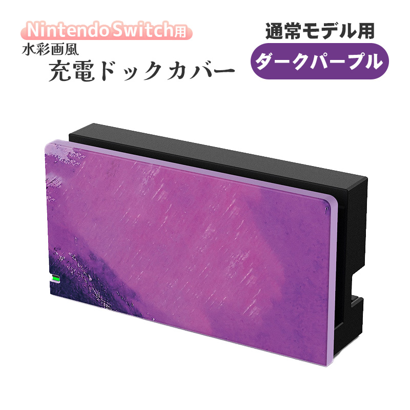 Nintendo Switch 充電ドック用カバー 任天堂 スイッチ 通常モデル 有機