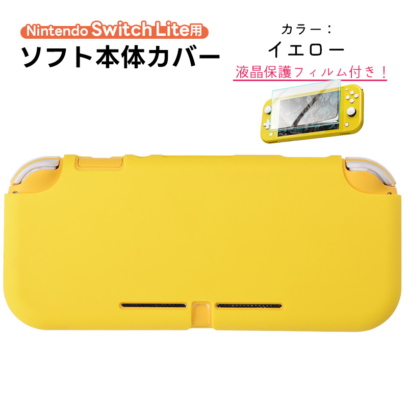 Nintendo SwitchLite対応 シリコンカバー 全13色 任天堂スイッチライト