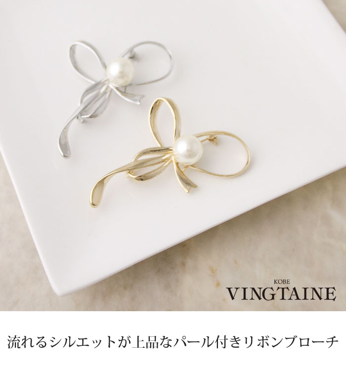 ヴァンテーヌ ブローチ リボン モチーフ パール メタル 曲線 上品