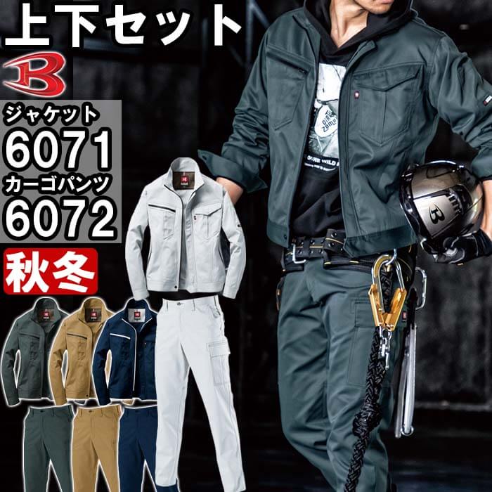 作業服 上下セット バートル BURTLE ジャケット 6071 SS-S ＆ カーゴ