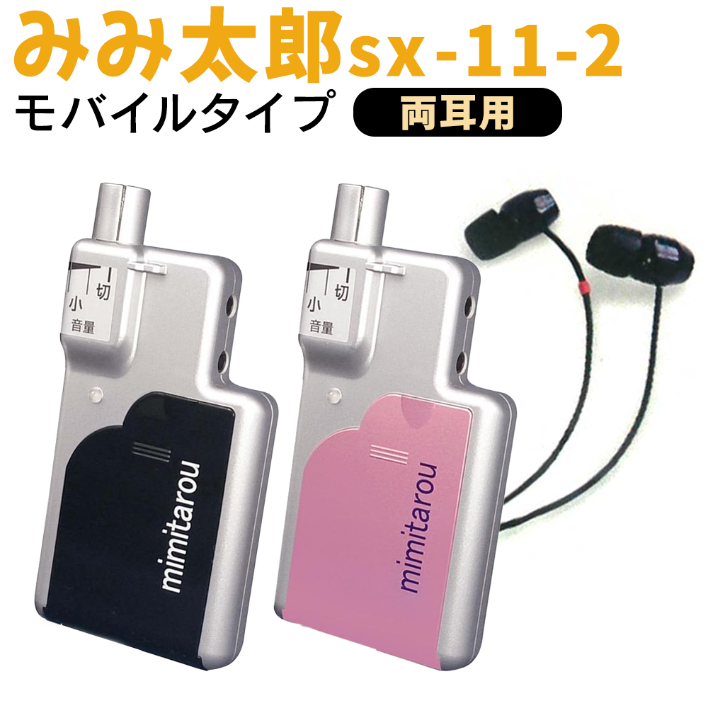 本体集音タイプ 最新型 みみ太郎 SX-009 充電式 両耳用 2年保証有 集音