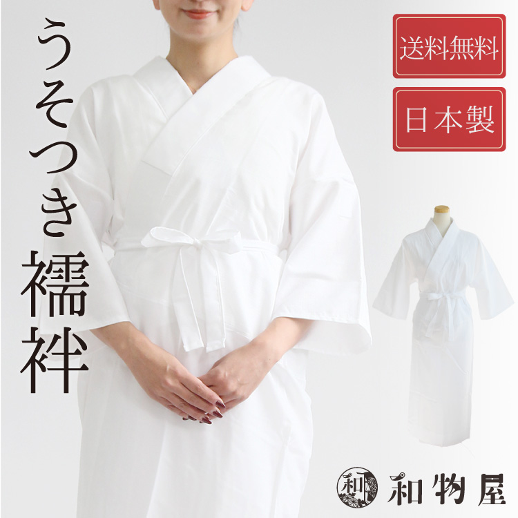 うそつき襦袢 長襦袢 大うそつき スリップ 肌襦袢 半襟付 綿100%身頃