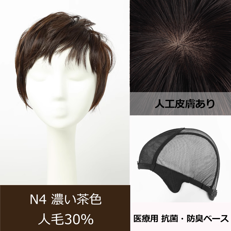私元気 医療用ウィッグ 返品交換OK 人毛 フルウィッグ ショート ボブ