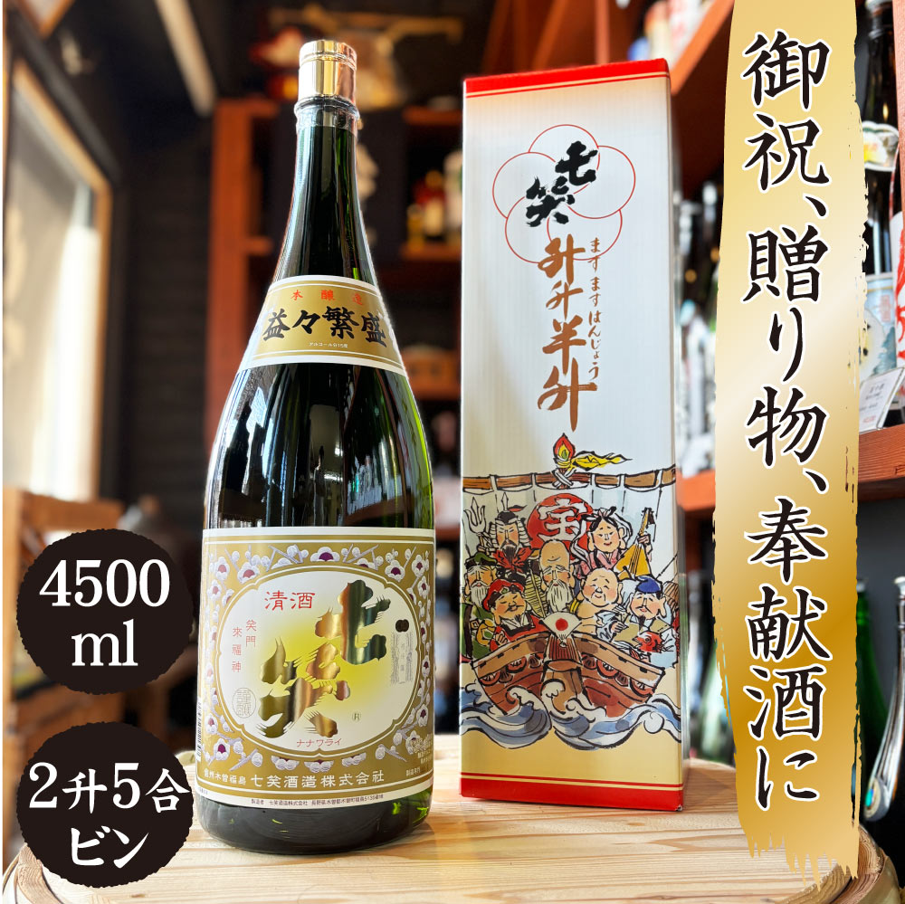 七笑 益々繁盛 本醸造 二升五合瓶 七笑酒造 4500ml (地酒) 縁起酒 商売