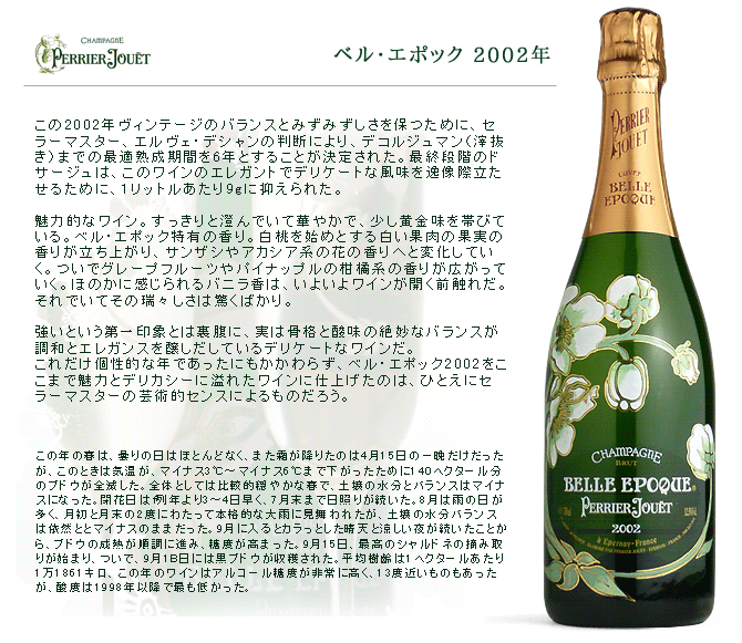 ベル・エポック（BELLE EPOQUE） シャンパーニュ ペリエ・ジュエ 2002