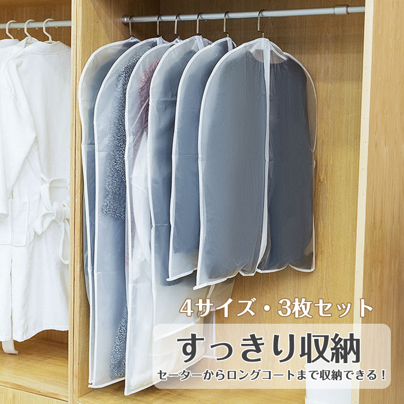 衣類カバー 3枚セット 透明 防虫 コートカバー 洋服カバー ビニール