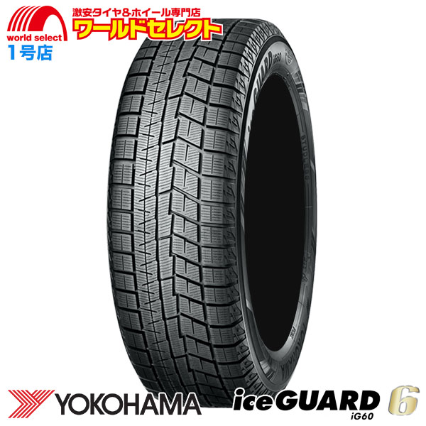 送料無料 スタッドレス 195/65R15 ヨコハマ アイスガード 4本セット