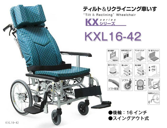 カワムラサイクル 車椅子 介助式 KXL16-42 ティルト&リクライニング