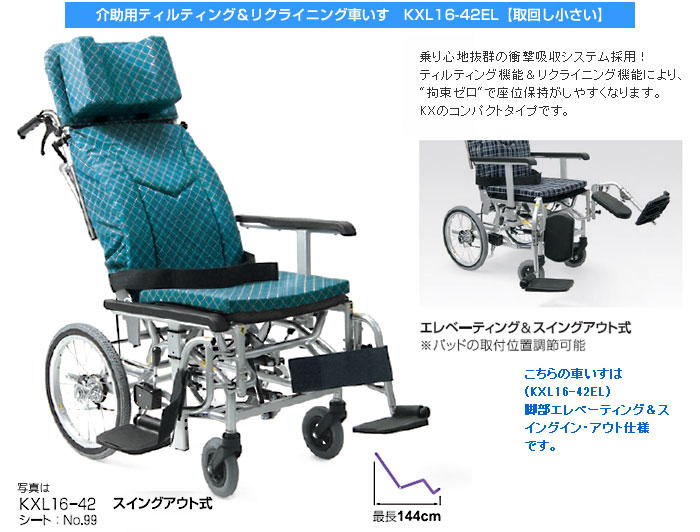 カワムラサイクル 車椅子 介助式 KXL16-42EL ティルト&リクライニング