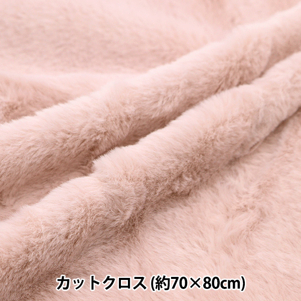 生地 『ふわふわラビットファー カットクロス ソフトピンク 約70cm