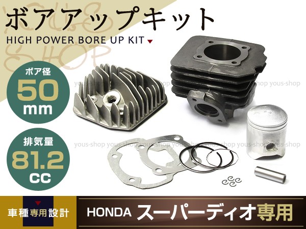 スーパーディオ DIO ボアアップキット AF27 AF28 81.2cc50mmシリンダー