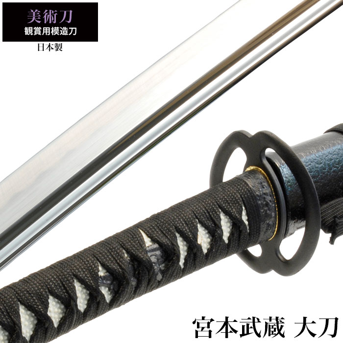 日本刀 美術刀 宮本武蔵 大刀 模造刀 鑑賞 刀 日本製 侍 サムライ 剣