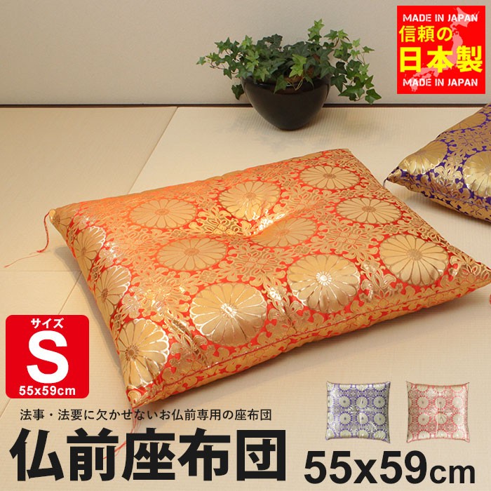 値下げ 仏前座布団 55×59cm 日本製 銘仙判 Sサイズ 仏前 座布団 法要