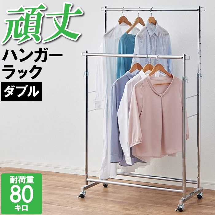 爆買 値下げ ハンガーラック 頑丈 スリム 耐荷重80kg ダブル 2段