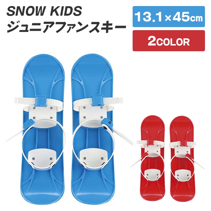 爆買 値下げ スキー キッズ 子供 ジュニア 13.1×45cm 雪遊び 雪すべり
