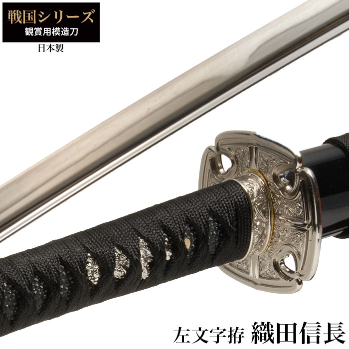 日本刀 織田信長 左文字拵 大刀 模造刀 鑑賞用 刀 日本製 侍 サムライ