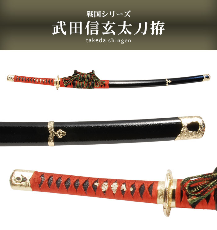 日本刀 戦国シリーズ 武田信玄 大刀 模造刀 鑑賞用 刀 日本製 侍