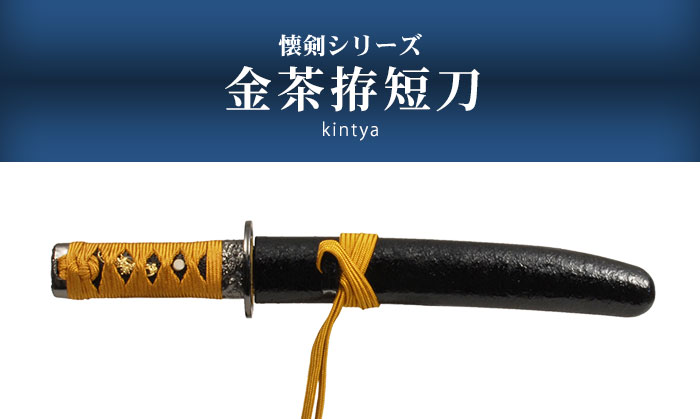日本刀 懐剣シリーズ 金茶拵短刀 模造刀 鑑賞用 刀 日本製 侍 サムライ