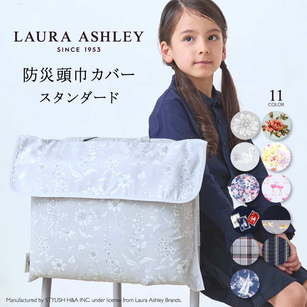 LAURA ASHLEY（ローラアシュレイ） 防災頭巾カバー クッション 防犯