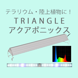 アクロ TRIANGLE LED GROW Pro 600 8900lm