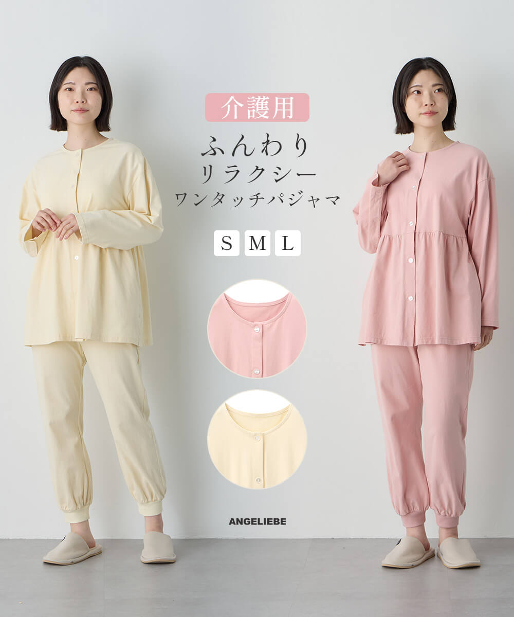 ANGELIEBE（エンジェリーベ） 介護パジャマ 介護用 パジャマ で