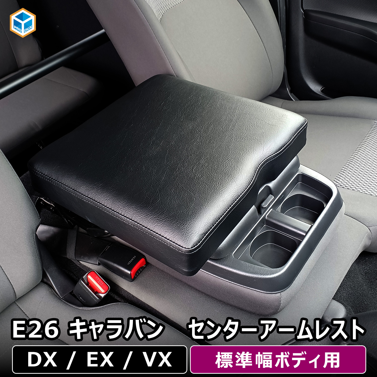 プロダックス E26系 キャラバン DX EX VX センターアームレスト