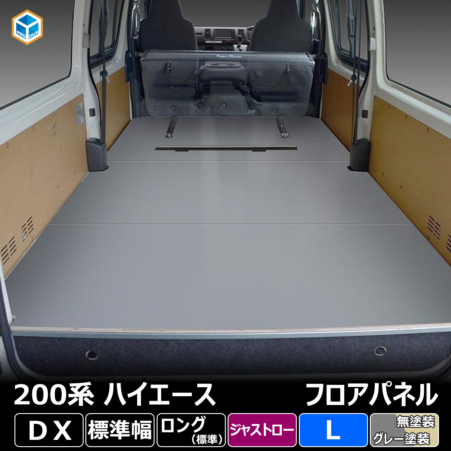 プロダックス 200系 ハイエース DX 標準 ジャストロー フロアパネル L