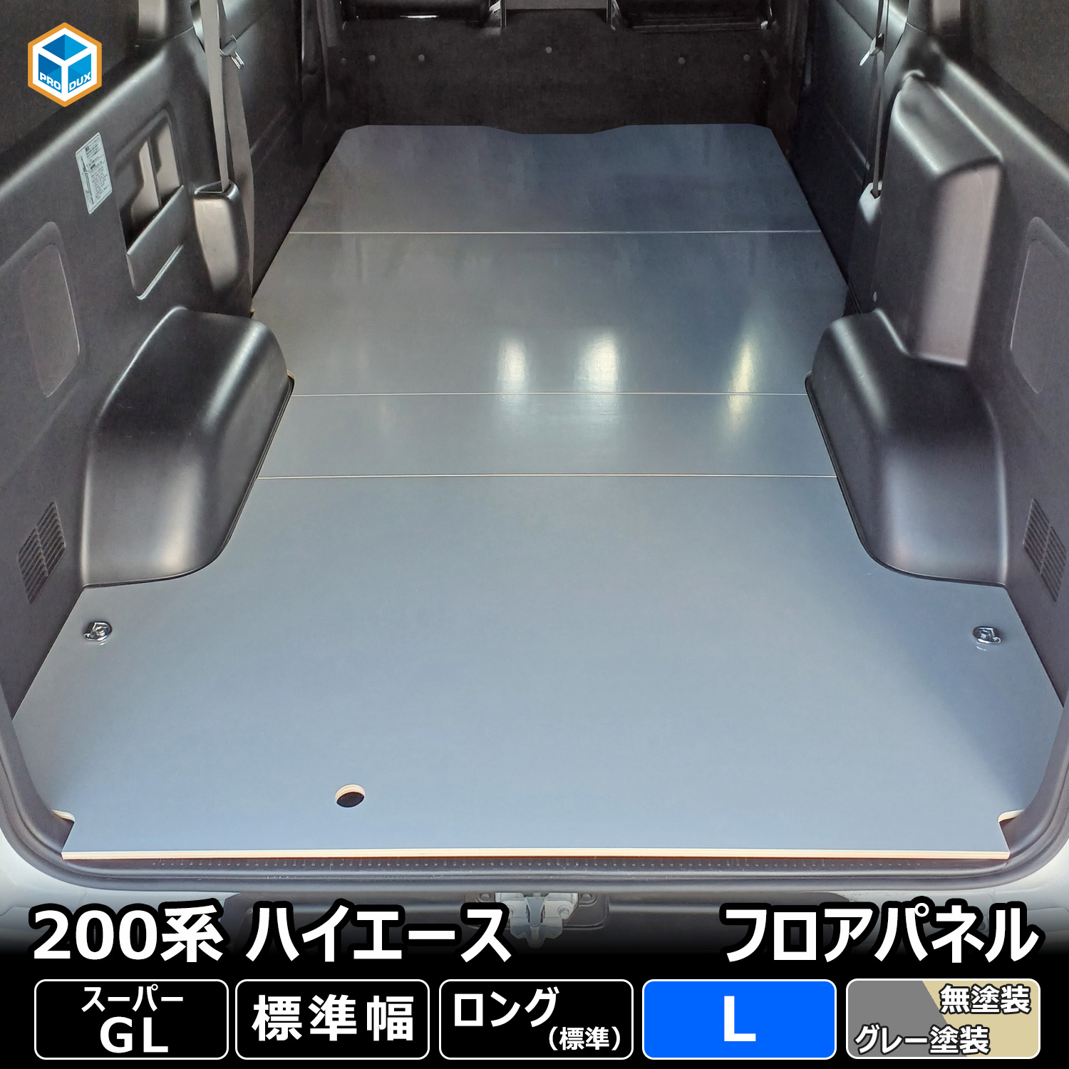 プロダックス 200系 ハイエース S-GL 標準 フロアパネル L | トヨタ