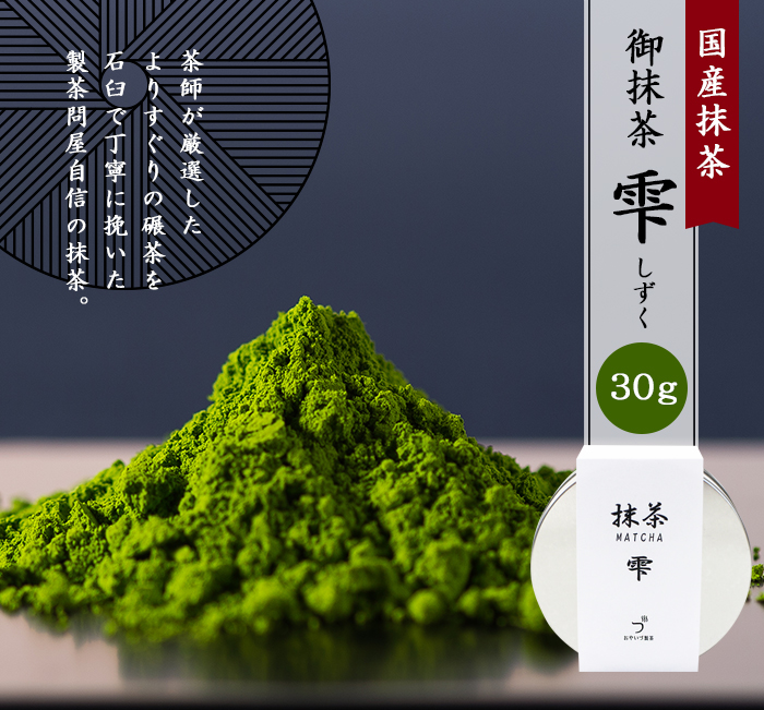 雅正庵 抹茶 薄茶 国産 抹茶 雫30g 缶入り 抹茶パウダー 濃茶 粉末