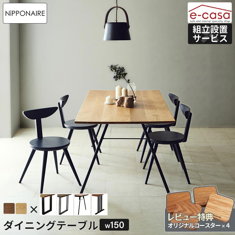 NIPPONAIRE 関家具 正規代理店 ダイニングテーブル 幅150cm 食卓