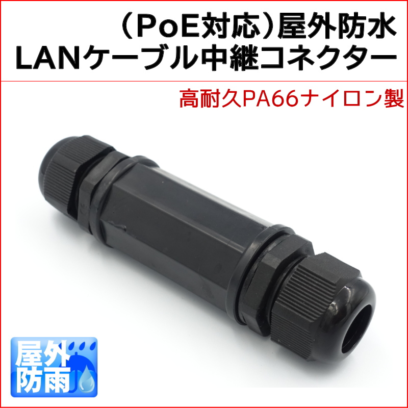屋外防水LANケーブル中継コネクター RJ45 LAN用 高耐久PA66ナイロン製